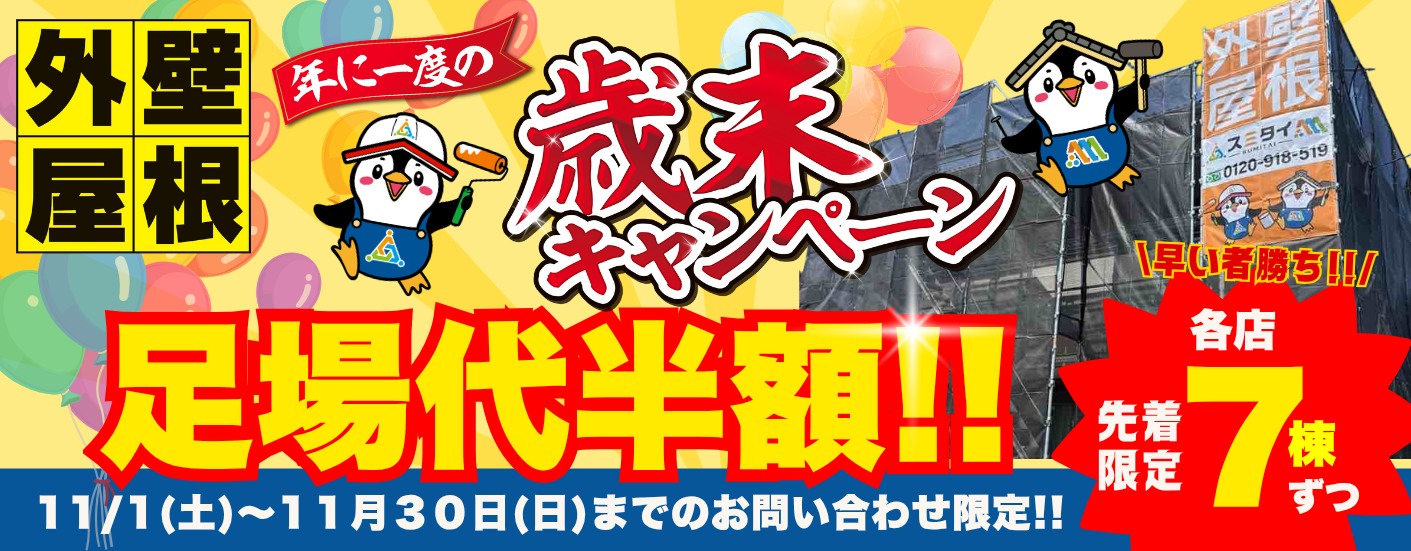 宇都宮の外装リフォームのことならスミタイへお任せください！