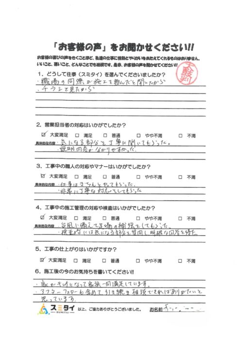 栃木県宇都宮市 S様の声