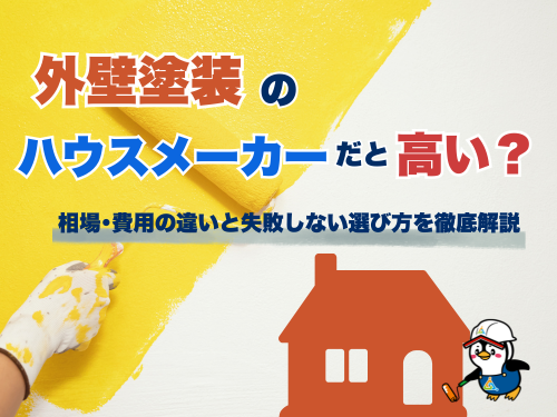 外壁塗装はハウスメーカーだと高い？相場・費用の違いと失敗しない選び方を徹底解説