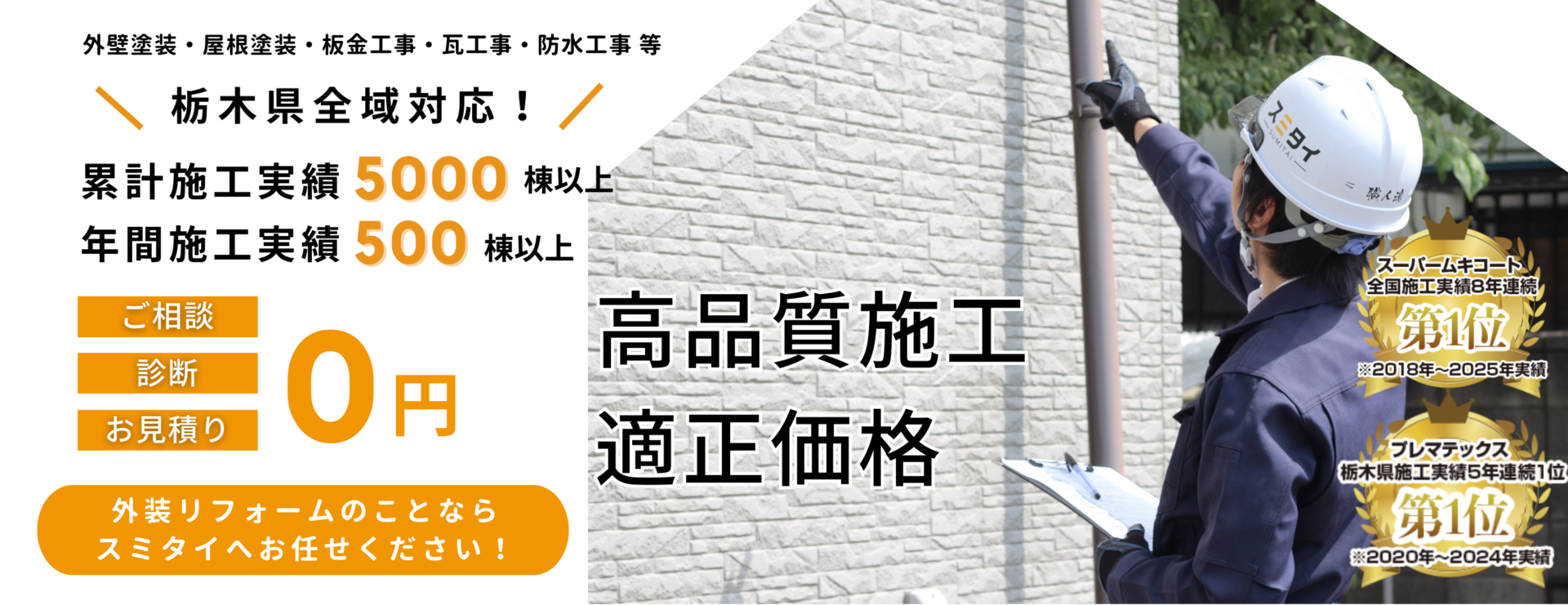 宇都宮の外装リフォームのことならスミタイへお任せください！
