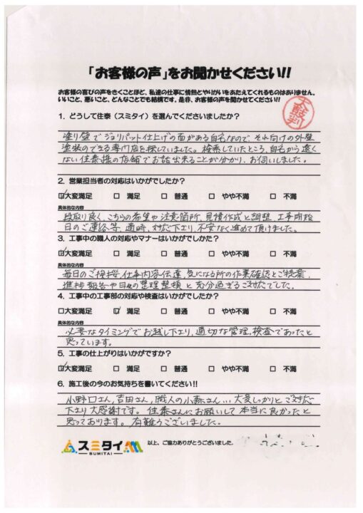 栃木県宇都宮市 N様の声