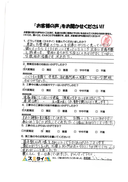 栃木県小山市 N様の声