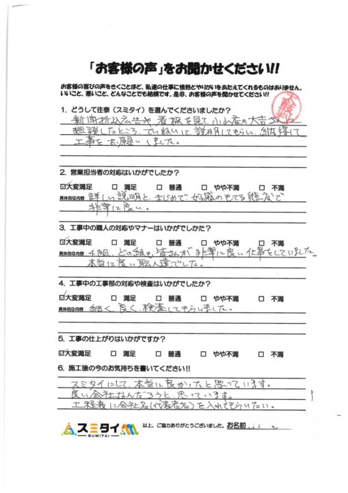 栃木県小山市 T様の声