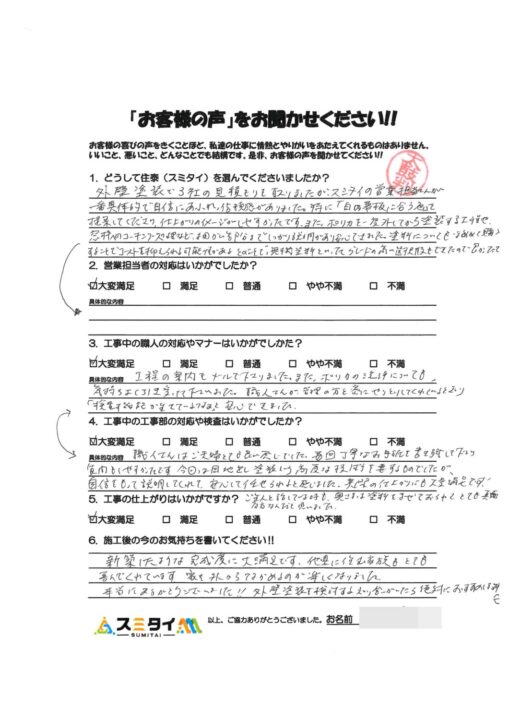 栃木県宇都宮市 S様の声