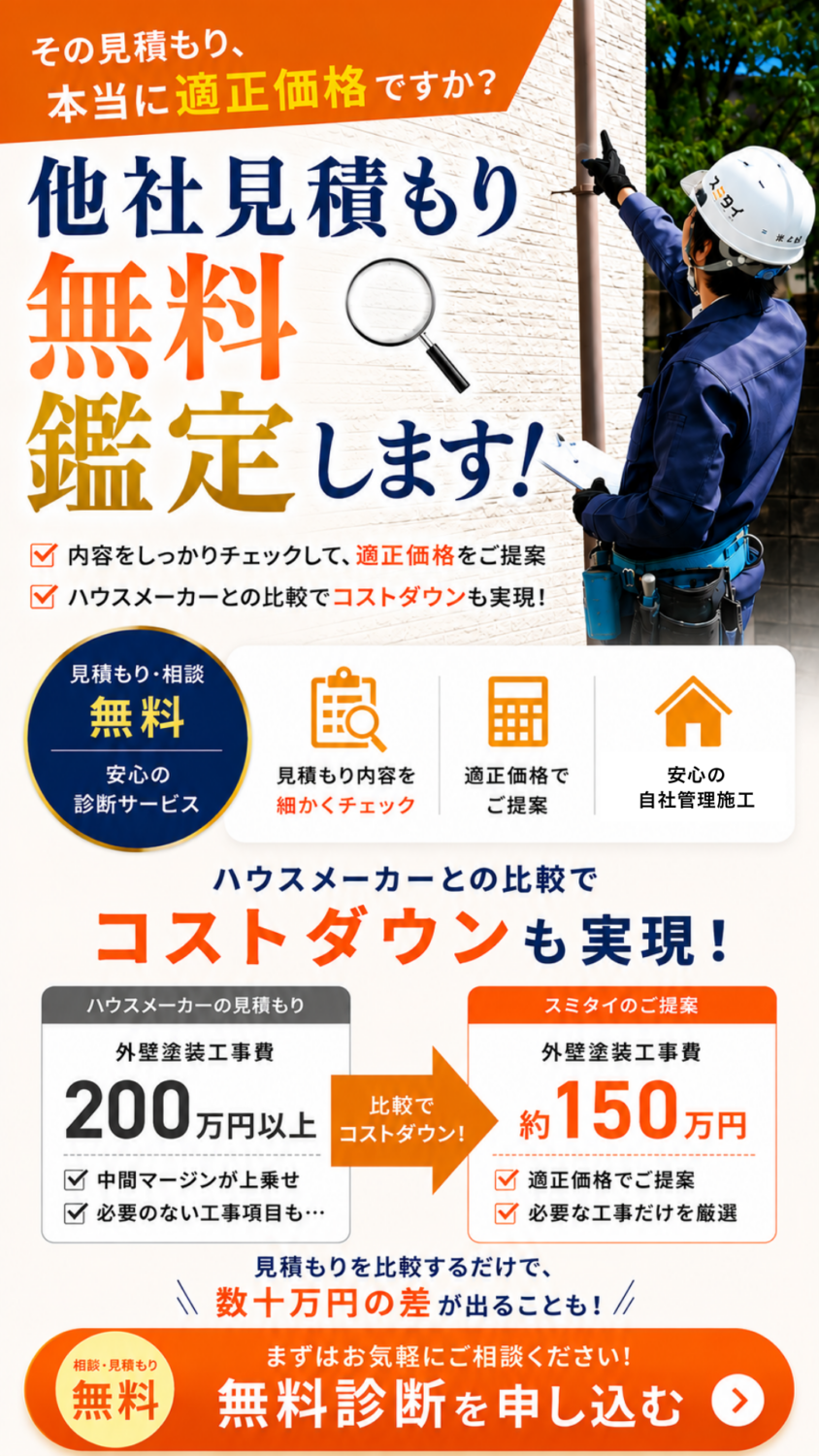 宇都宮の外壁塗装・屋根塗装のことならスミタイ