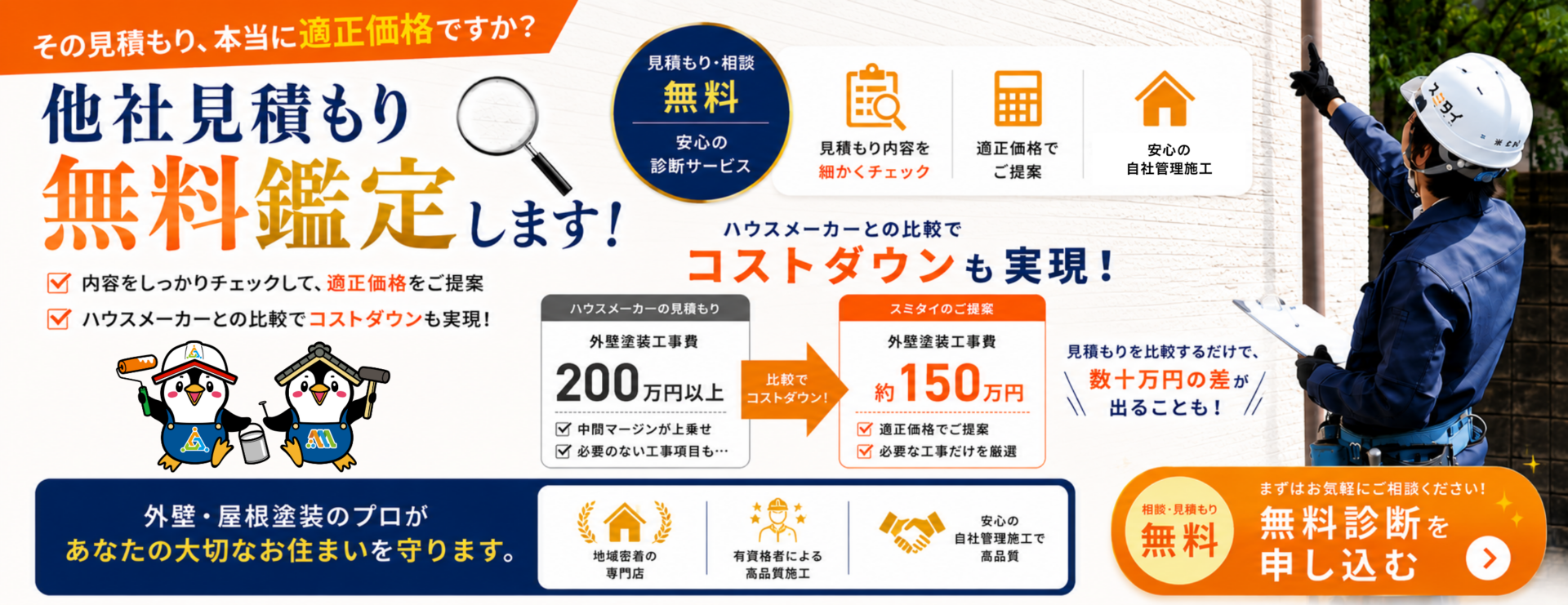 宇都宮の外装リフォームのことならスミタイへお任せください！