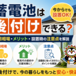 蓄電池の後付けに関する費用相場、メリット、注意点を解説するブログのアイキャッチ画像