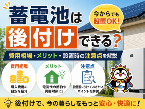 蓄電池の後付けに関する費用相場、メリット、注意点を解説するブログのアイキャッチ画像