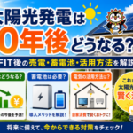 太陽光発電は10年後どうなる？FIT後の売電・蓄電池・活用方法を解説するブログアイキャッチ画像