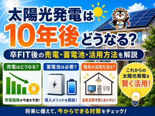 太陽光発電は10年後どうなる?FIT後の売電・蓄電池・活用方法を解説するブログアイキャッチ画像