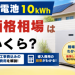 蓄電池10kWhの価格相場はいくら？