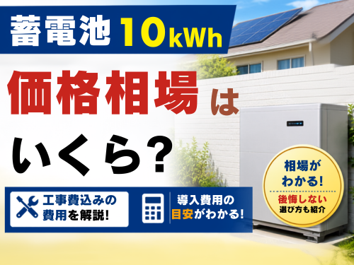 蓄電池10kWhの価格相場はいくら?