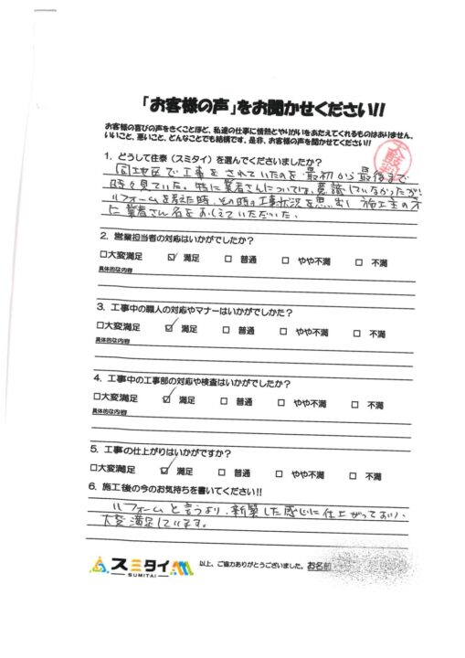 栃木県日光市 F様の声