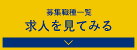 募集職種一覧求人を見てみる